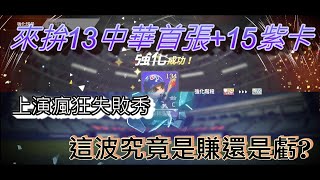 【全民打棒球PRO】強化煙火秀-林泓育 來拚13中華首張+15紫卡 上演瘋狂失敗秀 這波究竟是賺還是虧?