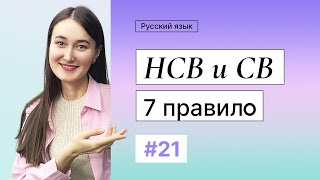 Совершенный и несовершенный (7 правило) | 21-dars | Rus tilini 0 dan o'rganish