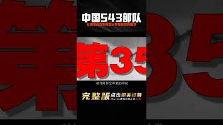 記錄：中國神秘“543”部隊，讓美國從此不敢踏入中國領空的噩夢 #案件調查 #懸案密碼 #懸案破解 #懸案調查 #大案