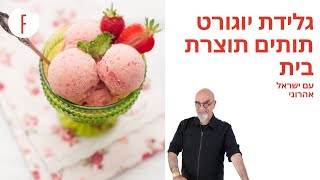 מתכון לגלידת יוגורט תותים תוצרת בית של ישראל אהרוני - פודי