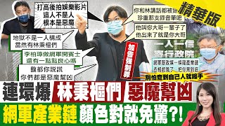 【劉盈秀報新聞】爆林秉樞錄影逼高嘉瑜簽自白書 馬文鈺斥\