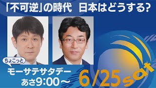 「不可逆」の時代 日本はどうする？【ちょこっとモーサテサタデー】＃109（2022年6月25日）