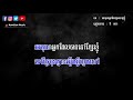 ភ្លេងសុទ្ធ អរគុណអ្នកដែលស្រលាញ់ខ្ញុំ rkun nak del srolanh knhom komsan music ច្រៀងដោយ ៖ នី រតនា