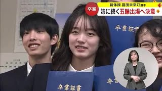 新体操・喜田未来乃選手が高校卒業　姉・純鈴さんに続く“夢舞台＝五輪”を目指し東京の大学に進学【香川】 (24/03/01 18:00)