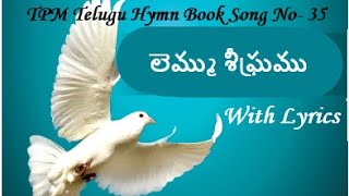 TPM Telugu Song Number - 35 With Lyrics | లెమ్ము శీఘ్రము | Lemmu Seeghramu