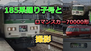 小田急ロマンスカー70000形の発車シーンと185系踊り子号の発着シーン