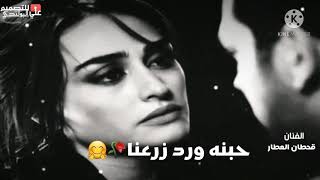 قحطان العطار # (حبنه ورد زرعنا يا نوره) تستحق السماع  🤚