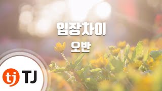 [TJ노래방] 입장차이 - 오반 / TJ Karaoke