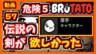 【brotato】体力が火力に！！期待の厚手君！！　危険度５攻略編【ブロテイト】