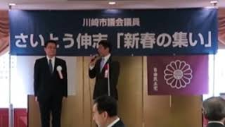 さいとう伸志川崎市議会議員「新春の集い」