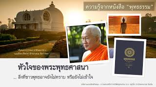 หัวใจของพระพุทธศาสนา ... สิ่งที่ชาวพุทธอาจยังไม่ทราบ หรือยังไม่เข้าใจ