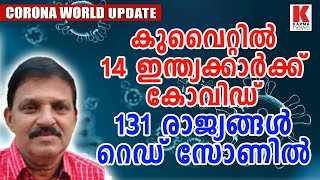 മഹാമാരി 131 രാജ്യങ്ങളിൽ അഗ്നി പോലെ| karma news