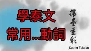 學泰文/常用動詞