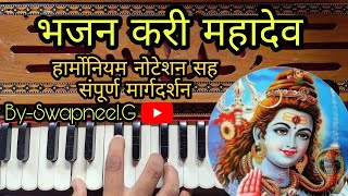 भजन करी महादेव | हार्मोनियम नोटेशन सह संपूर्ण मार्गदर्शन | bhajan kari mahadev | #notation #abhang