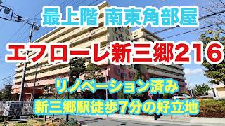 《成約済み》エフローレ新三郷216　最上階　バーチャルオープンルーム