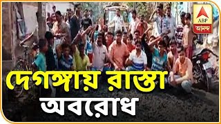 প্রায় তিন কোটি টাকা বরাদ্দ সত্ত্বেও রাস্তার বেহাল দশা, দেগঙ্গায় রাস্তা অবরোধ স্থানীয়দের| ABP Ananda