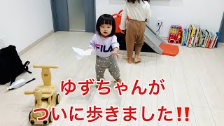 【ついに歩いた！】1歳5ヶ月のゆずちゃんが、歩けるようになりました㊗️🎊