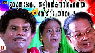 ഇത്എന്തുകോലം ..അളിയൻ കമ്പനി ചെലവിൽ ഒന്ന് ട്രീറ്റ്‌ ചെയ്ത് താ..? | Kusruthi Kuruppu Malayalam Comedy