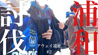 【vlog】念願のアウェイ遠征に行ってきた！ #2【JJブラザーズ】