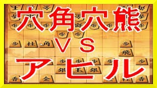 【将棋ウォーズ】穴角穴熊初対戦！勝敗はいかに！？【アヒルVS向飛車】