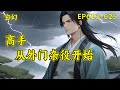 【高手，从外门杂役开始】(EP623-629)一个忙着四处打杂挣灵石的外门杂役，被安排跟美貌仙子一起做任务，很怂、怕死、只认灵石，被仙子埋怨、嫌弃，然而当对方真正认真起来后，却让仙子大吃一惊！