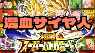 【ドッカンバト】極限スーパーバトルロード(混血サイヤ人のみ)攻略編成＆立ち回り　@DokkanBattle59ch