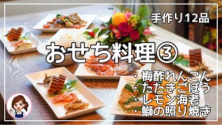 基本のおせち料理③たたきごぼう・梅酢れんこん・レモン海老・鰤の照焼き