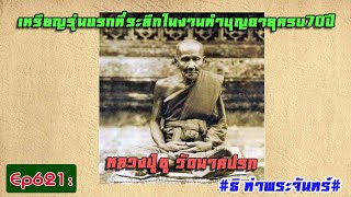 วิธีดูพระแท้Ep621:เหรียญรุ่นแรกที่ระลึกในงานทำบุญอายุครบ70ปี หลวงปู่ชู วัดนาคปรก**ธิ ท่าพระจันทร์**