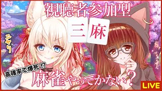 【雀魂🔰】参加型！百合夫婦と麻雀やってかない？＃9【ฅ 間登伊莉菜ฅ視点】