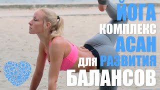 Комплекс Йоги -  Асаны для Развития Баланса | Я люблю йогу