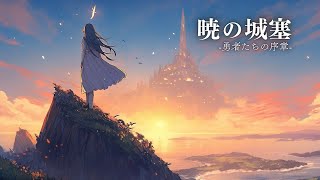 【幻想楽譜/Fantasy Sounds】暁の城塞 -勇者たちの序章- 【睡眠/勉強/作業用BGM】【60min】