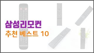 삼성리모컨 추천 전문가가 추천하는 가격과 품질 모두를 만족시키는 상품 10가지