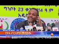 የ3ቱ ፓርቲዎች መግለጫ፤ግንቦት 23 2014 what s new may 31 2022