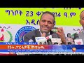 የ3ቱ ፓርቲዎች መግለጫ፤ግንቦት 23 2014 what s new may 31 2022