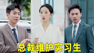 恶毒主管刁难实习生，不料实习生竟然是总裁夫人，这下完蛋了【林动动】