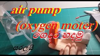 How to make oxygen pump at home easy |ලෙසියෙන් ගෙදරදිම ඔක්සිජන් එකක් හදමු Carft ideas for life hack