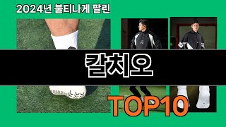 칼치오 쿠팡 베스트셀러 꿀템 BEST 10