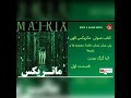 کتاب صوتی ماتریکس الهی پلی میان زمان، فضا،معجزه ها و باورها اثر گرگ بریدن matrix