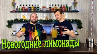 Вкуснейшие лимонады на новогодний стол 2022! Безалкогольные напитки на праздник!