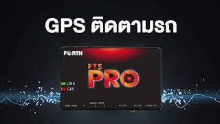 จีพีเอสติดตามรถยนต์ - GPS Forth Tracking