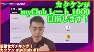 目指せガチキング！カクケンがmyClubレート1000を目指す新企画がスタート！