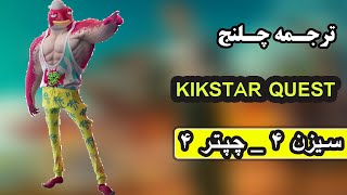 راهنما و ترجمه چلنج های Kikstqr Quest سیزن ۴ چپتر ۴ 🗿😍