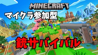 マイクラ統合版参加型 　銃サバイバル part3　　初見さん常連さん大歓迎配信