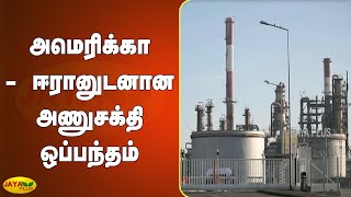 அமெரிக்‍கா - ஈரானுடனான அணுசக்‍தி ஒப்பந்தம் | Iran nuclear deal | US