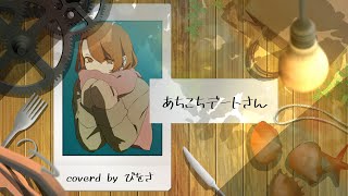 【アラサーの姫が】あちこちデートさん/駄菓子O型 feat.めろう_歌ってみた【びをさ】