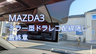 【MAZDA3】 ミラー型ドラレコ配線隠し 最終章