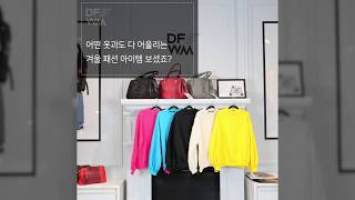 동대문 겨울 HOT 한 패션 아이템(winter fashion item)