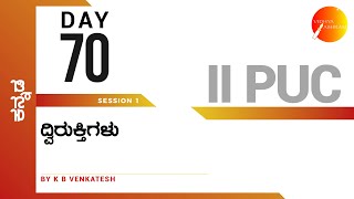 ದಿನ ೭೦ | ಕನ್ನಡ | ದ್ವಿತೀಯ ಪಿ. ಯು. ಸಿ. | ದ್ವಿರುಕ್ತಿಗಳು | ಸಾಹಿತ್ಯ ಸಂಪದ