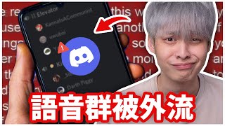 帶觀眾打公會戰，內鬼竟潛伏在我們的Discord群？！