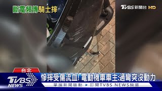 慘摔受傷流血! 電動機車車主:過彎突沒動力｜TVBS新聞 @TVBSNEWS02